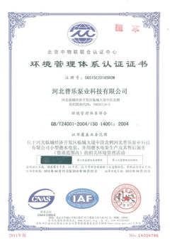 普乐泵业环境管理体系认证证书