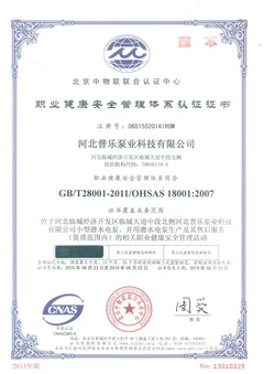 普乐泵业职业健康安全管理体系认证证书
